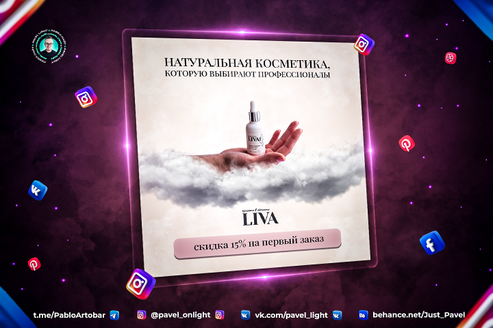 Креативная реклама/баннер для таргета бренда Livacosmetics.ru