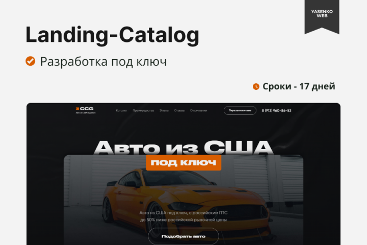 Лендинг-Каталог для компании CCG. Ниша - авто.