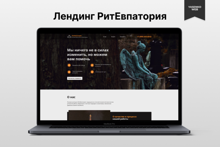 Лендинг по ритуальным услугам