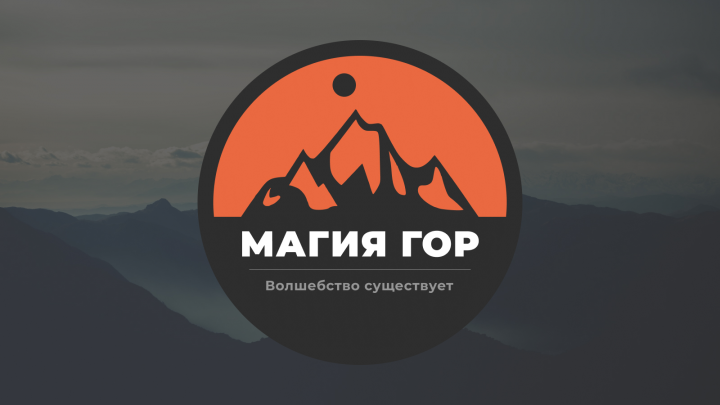 Магия гор