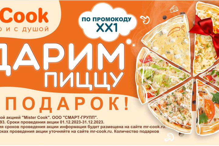еврофлаер компании Мистер Cook