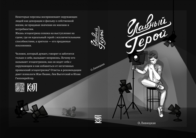 Обложка книги об эгоцентризме. Леттеринг