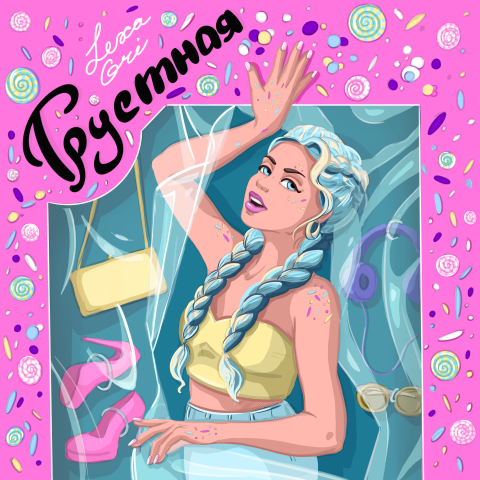 Обложка "Грустная"