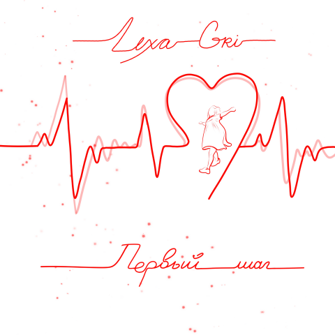 Обложка к песне Lexa Gri "Первый шаг"