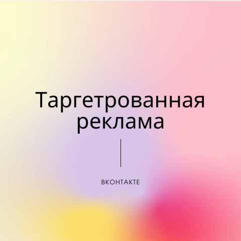 Результаты таргетированной рекламы в ВК