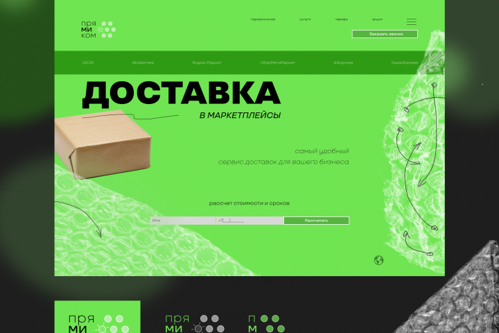 Сайт доставки в маркетплейсы "Прямиком"