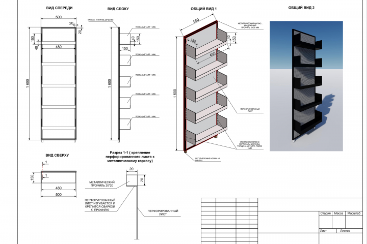 Создание чертежей и 3д модели стеллажа