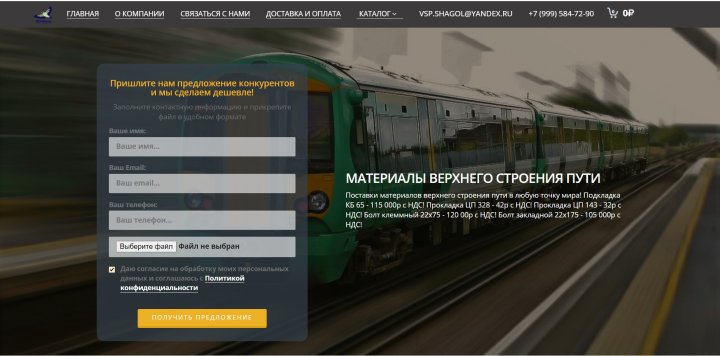 Сайт на продажи материалов верхнего строения пути