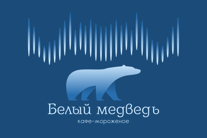Фирменный стиль для кафе-мороженого "Белый медведь"
