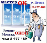 Ремонт и монтаж окон "МастерОК" г. Пермь