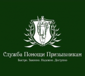 Служба Помощи Призывникам