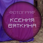 Фотограф Ксения Вяткина