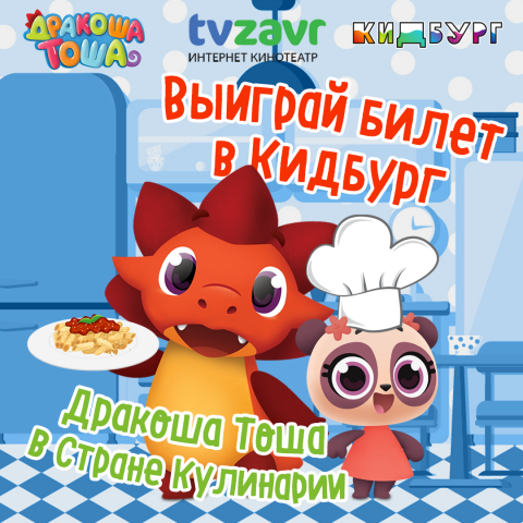 Дракоша Тоша в Стране Кулинарии