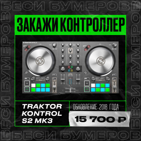 Traktor Kontrol S2 MK3 для Instagram