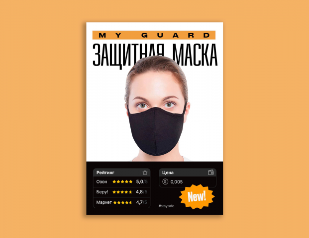 Защитная маска My guard