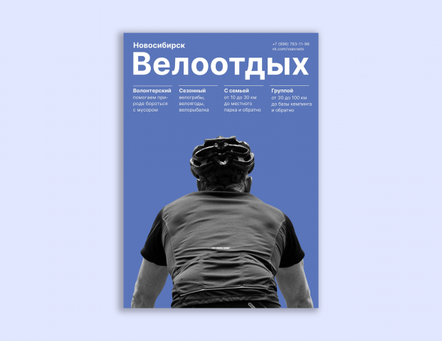Велоотдых