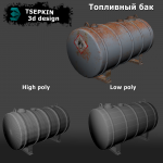 Топливный бак