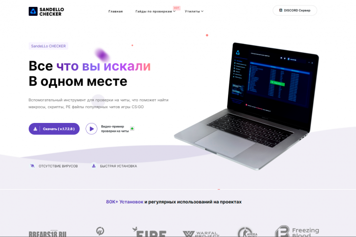 Вебсайт-презентация — ПО SandeLLo CHECKER