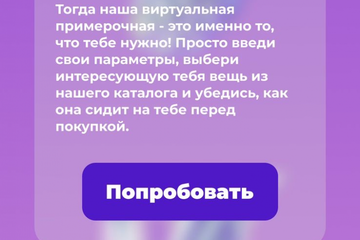 Баннер для виртуальной примерочной