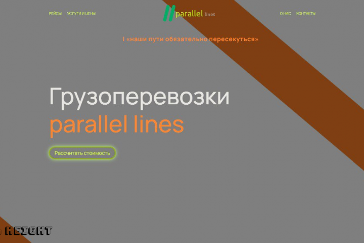 Грузоперевозки parallel line