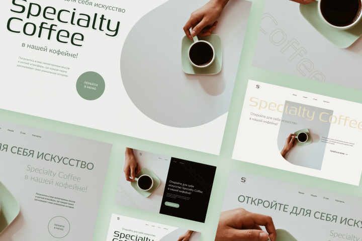 Дизайн-концепт для кофейни Specialty Coffee