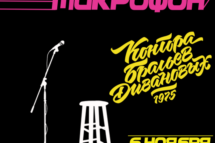 Открытый стендап.