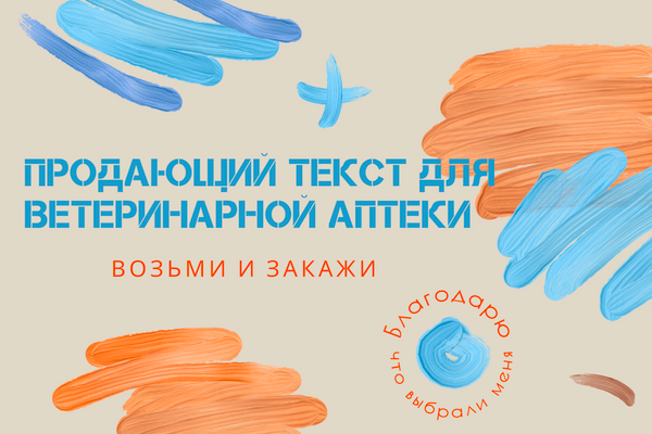 Обложка для продающео текста. Ветеринарная аптека.