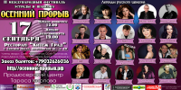 Афиша "Осенний прорыв"