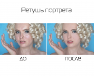 Ретушь портрета