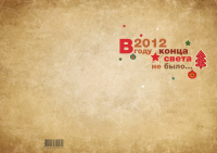 Открытка НГ 2013 (конец света)