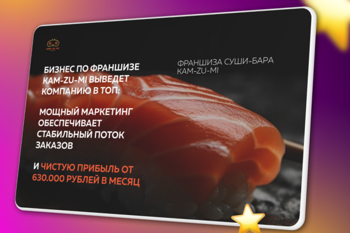 Презентация франшизы суши баров