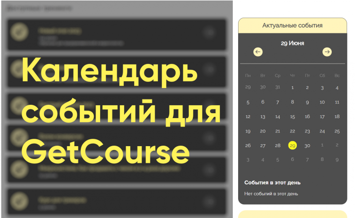 Календарь событий для GetCourse