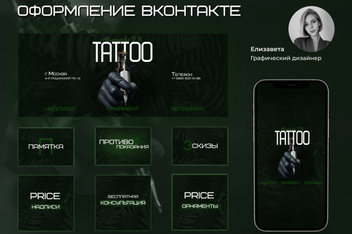 Оформление Вконтакте для тату мастера