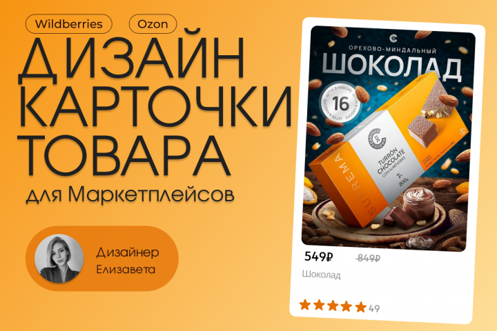 Дизайн карточки товара Шоколад