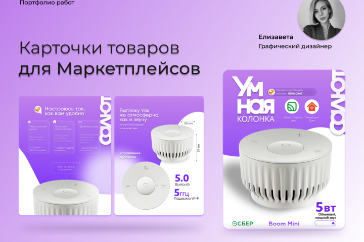 Дизайн карточки товара Умная колонка Салют