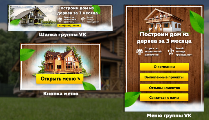 Оформление группы VK (Строительсто домов из дерева)