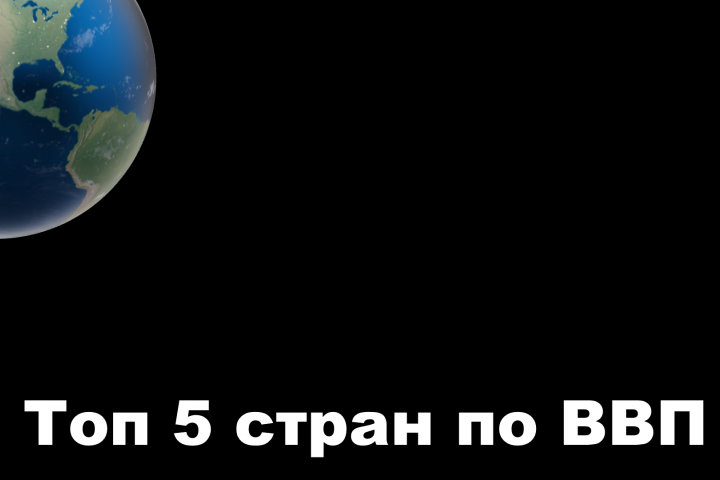 "Топ 5 стран по ВВП"