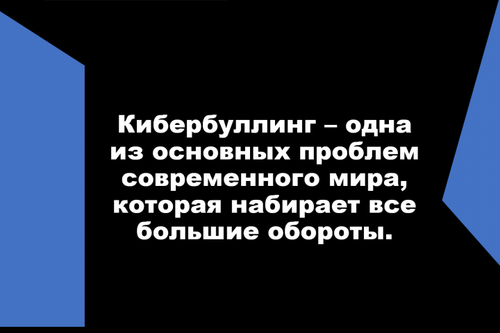 "Эффективные способы решения проблемы кибербуллинга в социальных