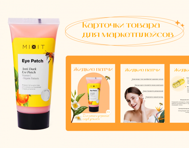 Дизайн карточек товара для маркетплейсов