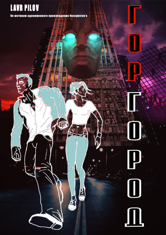 Комикс "Горгород"