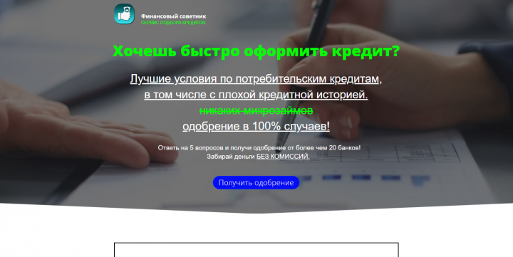 Еще один лендинг под нишу - "Подбор кредита"