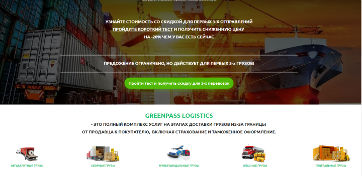 Квиз-лендинг. Ниша- Международные перевозки коммерческих грузов.