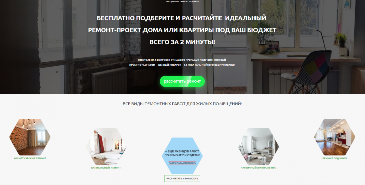 Лендинг-квиз для ниши "Ремонт квартир под ключ"