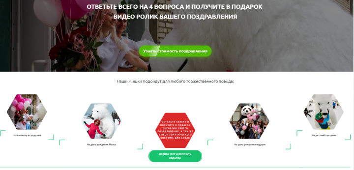 Квиз-лендинг. Ниша- Куклы-гиганты для поздравлений .