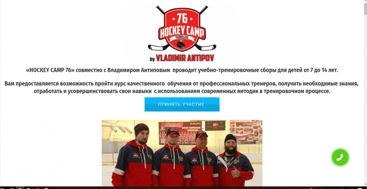 Сайт для школы хоккейного мастерства "Hockey Camp 76"