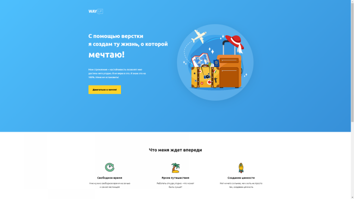 Вёрстка по макету от WAYUP