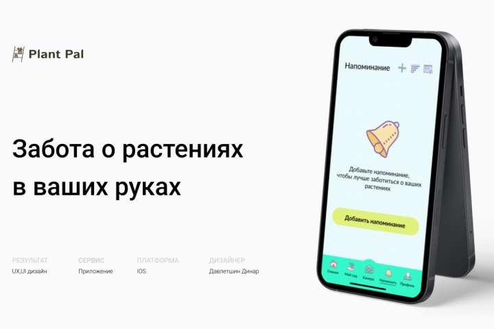 Приложение по уходу за растениями Plant Pal