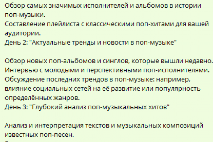 контент-план на три дня для блогера, который освещает поп-музыку