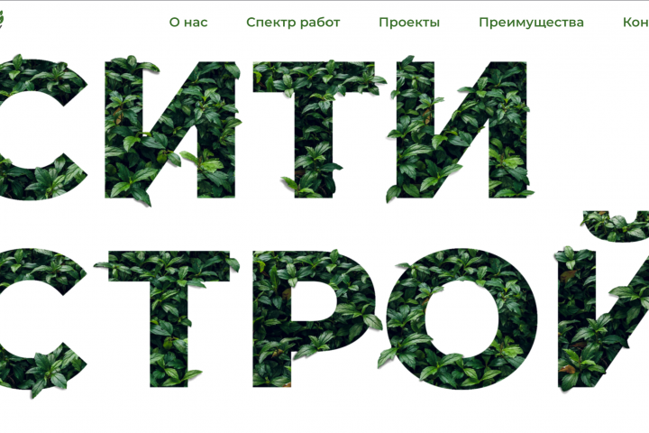 Сайт "Ситистрой"