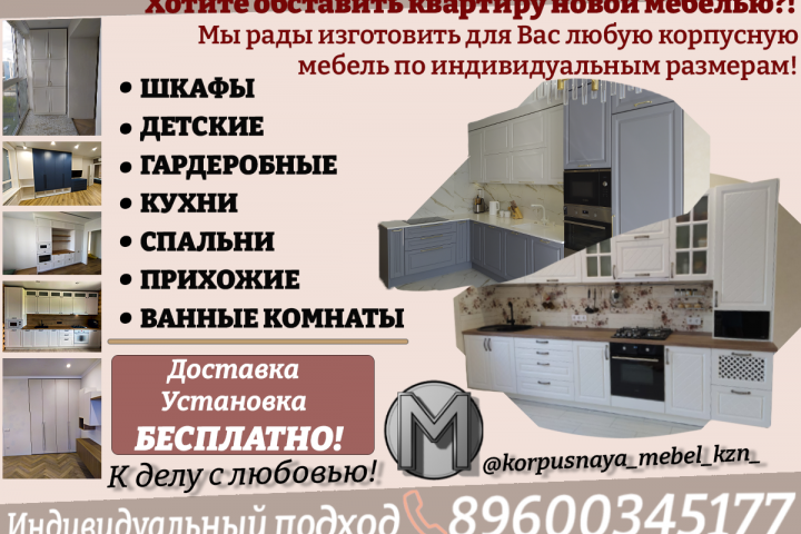 Рекламный флаер для корпусной мебели